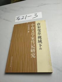 唐宋变革视域下的中唐文学家传记研究