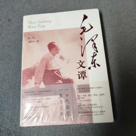 毛泽东文谭