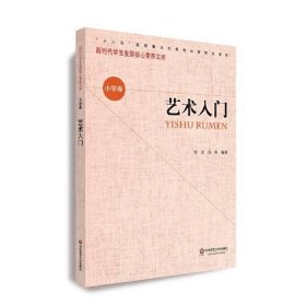 【正版书籍】新时代学生发展核心素养文库·小学卷：艺术入门