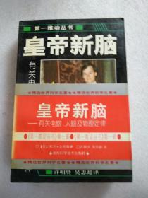 皇帝新脑：有关电脑、人脑及物理定律