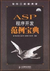 ASP程序开发范例宝典