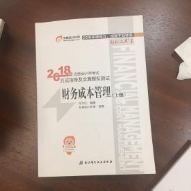 注册会计师2018教材东奥轻松过关1应试指导及全真模拟测试 财务成本管理 上下册