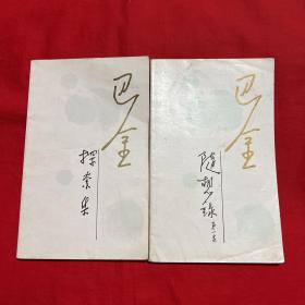 随想录，探索集，1986年12月北京第一次印刷，两本合售，以图片为准