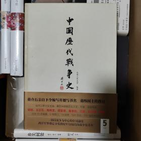 中国历代战争史（第5册）：两晋（一版一印）含地图册