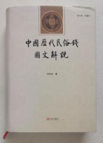 中国历代民俗钱图文解说：（签印赠本）  16开精装本