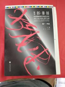 2019 书非书杭州国际现代书法艺术节，卷一作品 毛边本