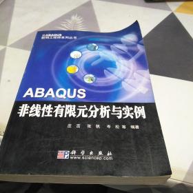 ABAQUS非线性有限元分析与实例：16开：扫码上书：书脊有透明胶修补见图