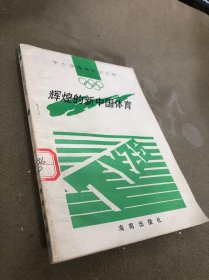 辉煌的新中国体育