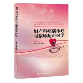 妇产科疾病诊疗与临床超声医学 9787574408739 编者:张洋| 吉林科技