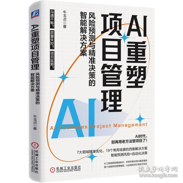 AI重塑项目管理：风险预测与精准决策的智能解决方案 9787111785859