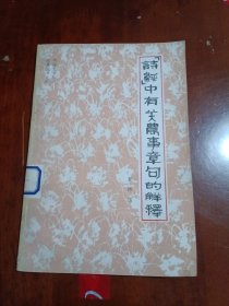 诗经中有关农事章句的解释（馆藏）