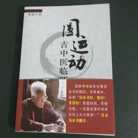 圆运动古中医临证应用