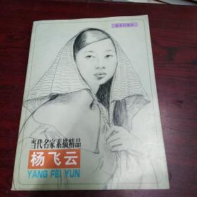 当代名家素描精品 杨飞云