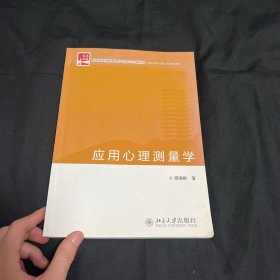 应用心理测量学