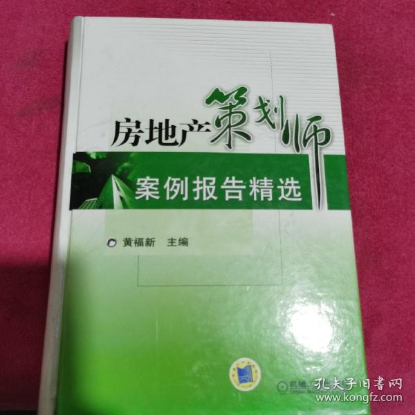 房地产策划师案例报告精选