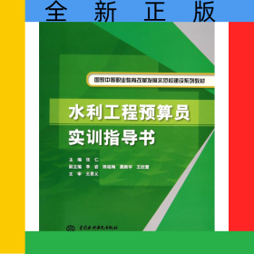 水利工程预算员实训指导书(国家中等职业教育改革发展示范校建设系列教材)