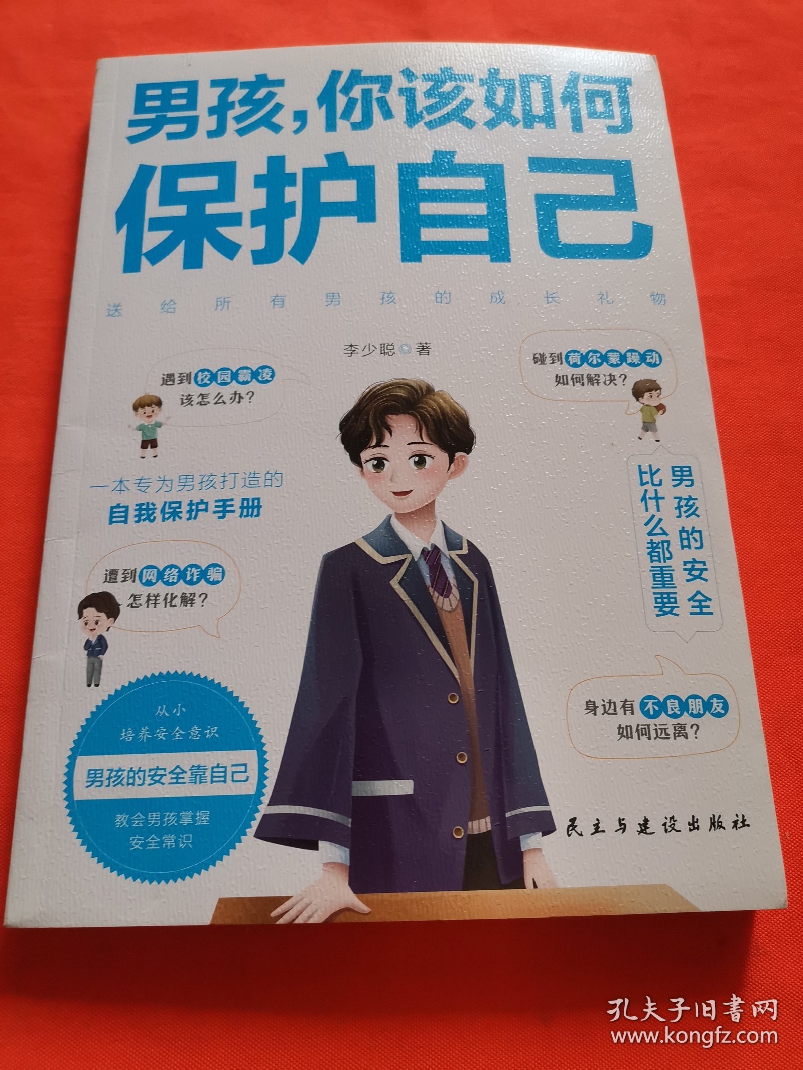 男孩你该如何保护自己父母给青春期儿子男孩教育书籍10-16岁叛逆期男孩正面管教成长与性自我保护阅读正版