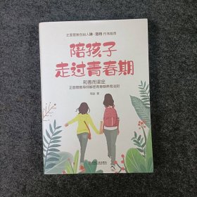 陪孩子走过青春期