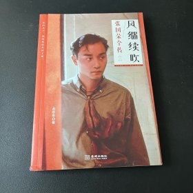 风继续吹 : 张国荣全传