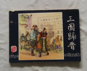 旧版连环画小人书《三国归晋》三国演义之四十八