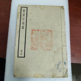 续资治通鉴 中华书局本 153一155 三卷一册