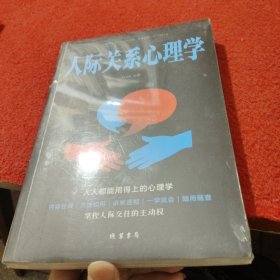 人际关系心理学/人生金书