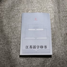 江苏活字印书