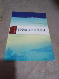 医学统计学实战指导(配增值)