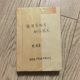 组织学标本制作技术