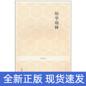 幼學(xué)瓊林/國(guó)學(xué)經(jīng)典