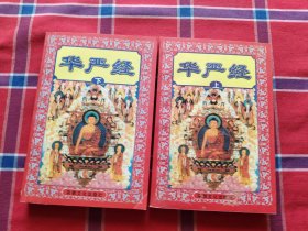 华严经（上下）