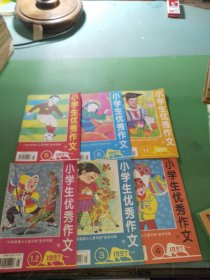 小学生优秀作文1997年1-2、3、4、5、6、11期共6本合售