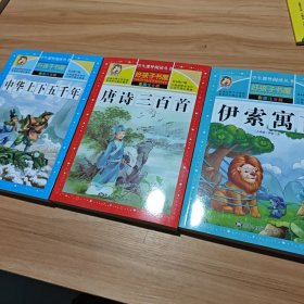 好孩子书屋系列 唐诗三百首等3本（彩图注音版）