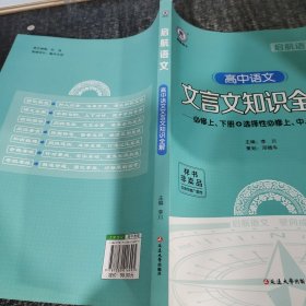 高中语文文言文知识全解高中全一册