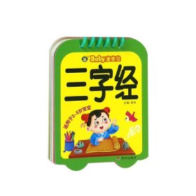 三字经（适用于2-5岁宝宝）/Baby爱学习