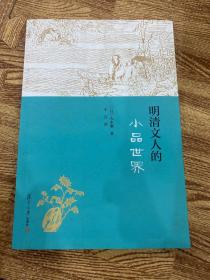 明清文人的小品世界