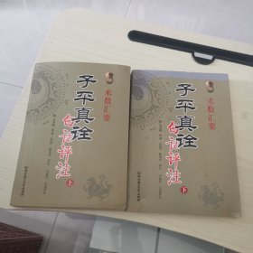 子平真诠白话评注（上下）