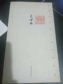 近现代篆刻名家印谱丛书：尤无曲