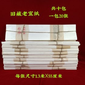 旧藏老宣纸，成色一流，保存完好 ，130元一捆