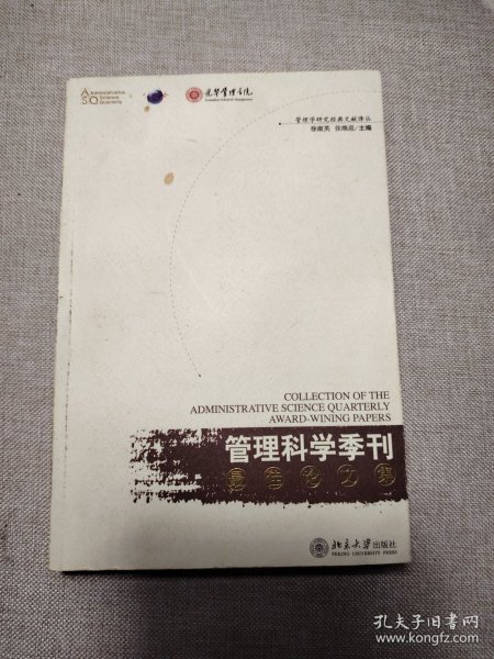 《管理科学季刊》最佳论文集