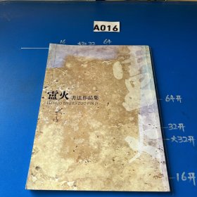 盧火書(shū)法作品集