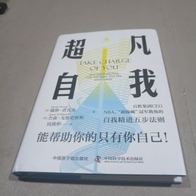 超凡自我：能帮助你的只有你自己