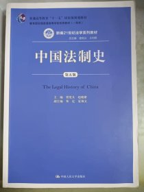 中国法制史（第五版）/普通高等教育“十一五”国家级规划教材