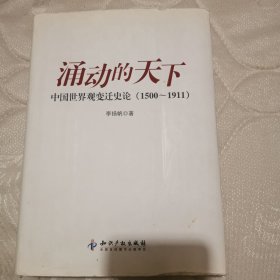 涌动的天下：中国世界观变迁史论(1500-1911)