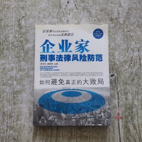 企业家刑事法律风险防范：如何避免真正的大败局