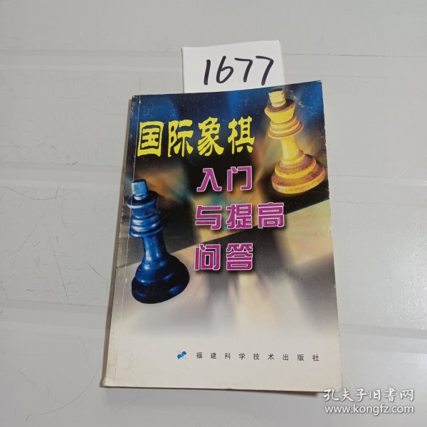 国际象棋入门与提高问答