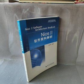 Nios 2软件架构解析