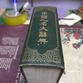 中国人名大辞典（精装民国十年初版，繁体坚版。门口2袋上）