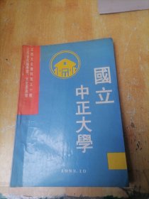 国立中正大学【是抗日战争时期创建于江西省泰和县杏岭的一所综合性大学。1949年南昌解放，学校易名为国立南昌大学。1953年，学校易名为江西师范学院（今江西师范大学）。】【回首往事（杏岭弦歌。迁校宁都长胜侧记）。正气长存（姚名达）。难忘吾师（胡先骕。肖蘧。周拾禄。刘乾才。方铭竹。戴良谟。胡光廷。谷霁光）。师长传略（蔡方荫。杨惟义。黄野萝。邱椿。林英）。历史资料（训词。碑文。校歌）。等】