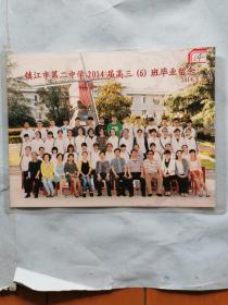 照片：镇江市第二中学2014届高三（6）班毕业留念（14）